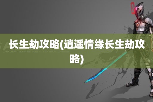 长生劫攻略(逍遥情缘长生劫攻略)