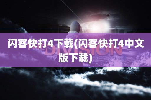 闪客快打4下载(闪客快打4中文版下载)