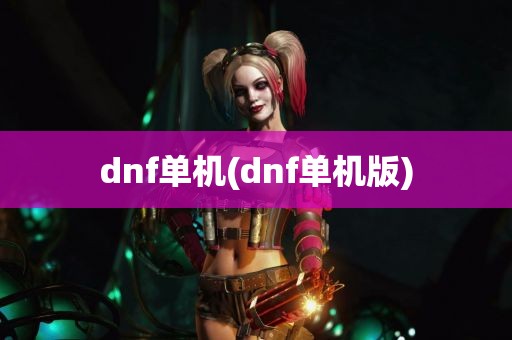 dnf单机(dnf单机版)