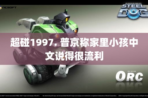 超碰1997. 普京称家里小孩中文说得很流利