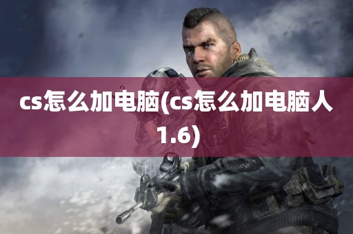 cs怎么加电脑(cs怎么加电脑人1.6)