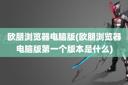 欧朋浏览器电脑版(欧朋浏览器电脑版第一个版本是什么)