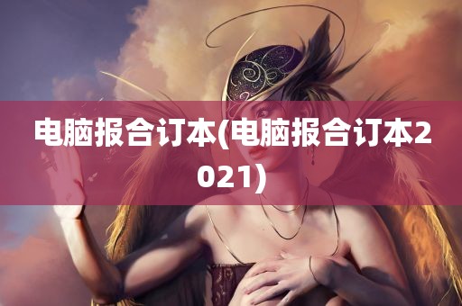 电脑报合订本(电脑报合订本2021)