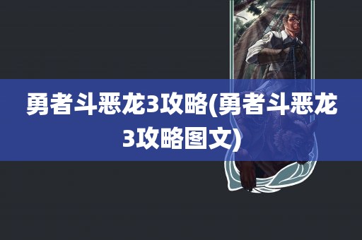 勇者斗恶龙3攻略(勇者斗恶龙3攻略图文)