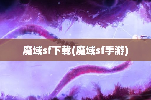 魔域sf下载(魔域sf手游)