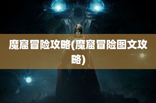 魔窟冒险攻略(魔窟冒险图文攻略)