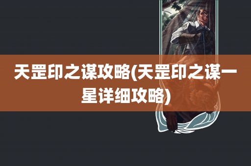 天罡印之谋攻略(天罡印之谋一星详细攻略)