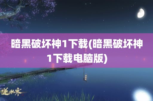 暗黑破坏神1下载(暗黑破坏神1下载电脑版)