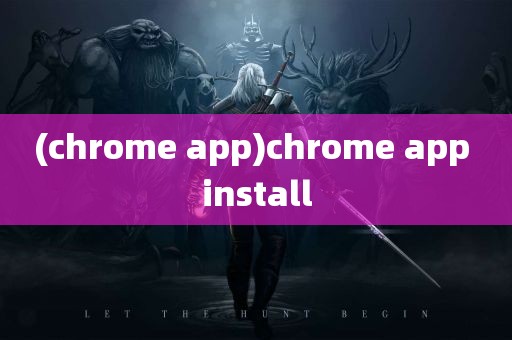 (chrome app)chrome app install