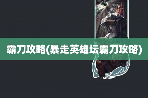 霸刀攻略(暴走英雄坛霸刀攻略)