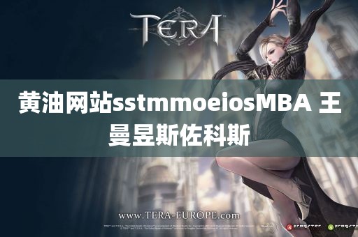 黄油网站sstmmoeiosMBA 王曼昱斯佐科斯