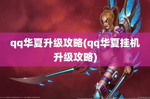 qq华夏升级攻略(qq华夏挂机升级攻略)