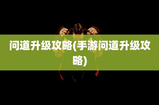 问道升级攻略(手游问道升级攻略)