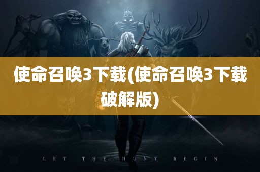 使命召唤3下载(使命召唤3下载破解版)