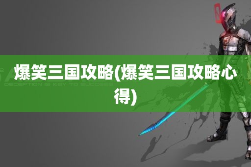 爆笑三国攻略(爆笑三国攻略心得)