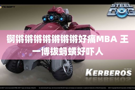 锕锵锵锵锵锵锵锵好痛MBA 王一博拔蚂蟥好吓人