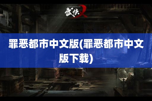 罪恶都市中文版(罪恶都市中文版下载)