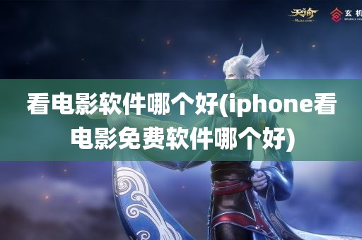 看电影软件哪个好(iphone看电影免费软件哪个好)