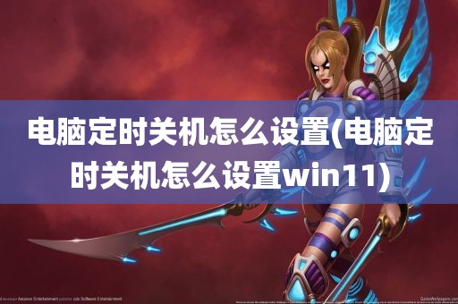 电脑定时关机怎么设置(电脑定时关机怎么设置win11)