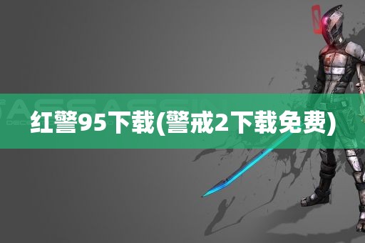 红警95下载(警戒2下载免费)