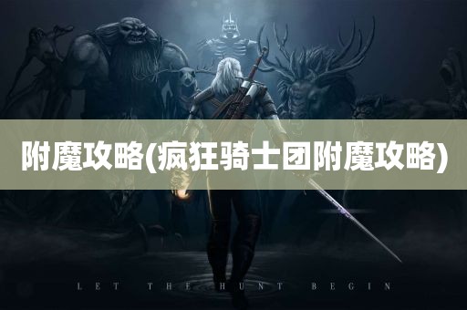 附魔攻略(疯狂骑士团附魔攻略)