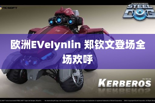 欧洲EVeIynIin 郑钦文登场全场欢呼