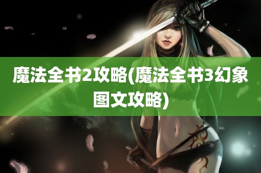 魔法全书2攻略(魔法全书3幻象图文攻略)