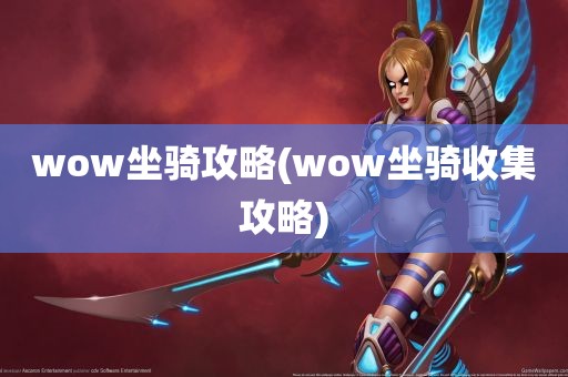 wow坐骑攻略(wow坐骑收集攻略)