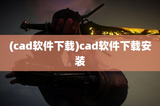 (cad软件下载)cad软件下载安装