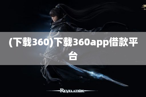 (下载360)下载360app借款平台