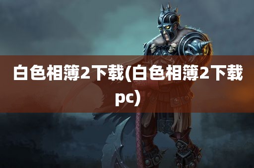 白色相簿2下载(白色相簿2下载pc)