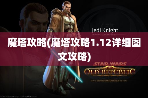 魔塔攻略(魔塔攻略1.12详细图文攻略)