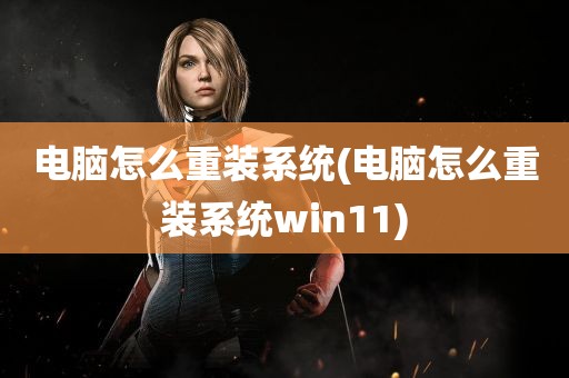 电脑怎么重装系统(电脑怎么重装系统win11)