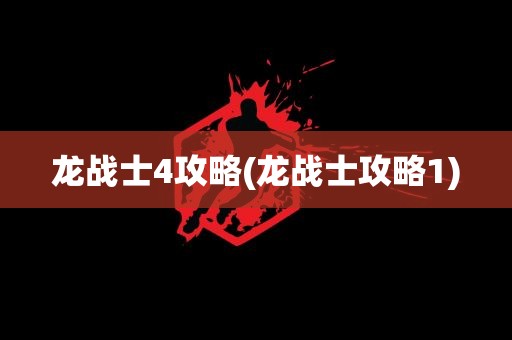 龙战士4攻略(龙战士攻略1)