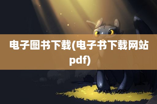 电子图书下载(电子书下载网站 pdf)