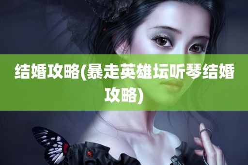 结婚攻略(暴走英雄坛听琴结婚攻略)