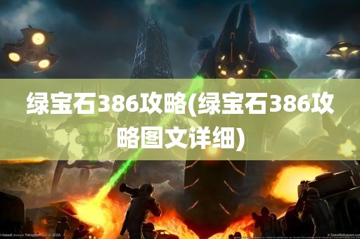 绿宝石386攻略(绿宝石386攻略图文详细)