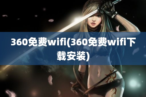 360免费wifi(360免费wifi下载安装)