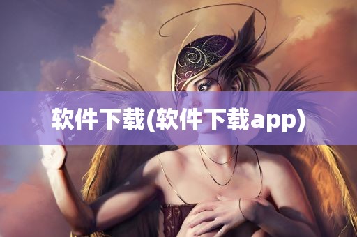 软件下载(软件下载app)