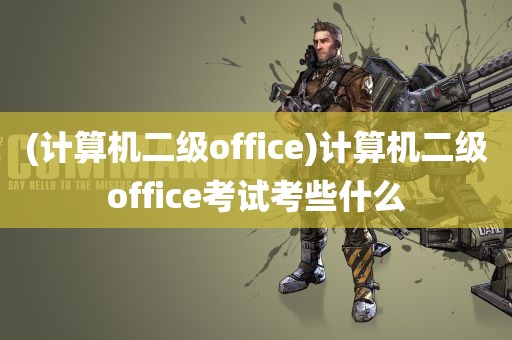 (计算机二级office)计算机二级office考试考些什么