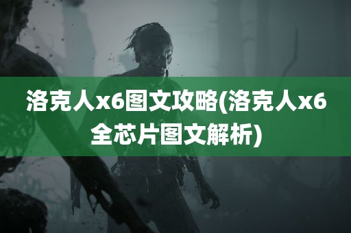 洛克人x6图文攻略(洛克人x6全芯片图文解析)