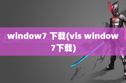 window7 下载(vis window7下载)