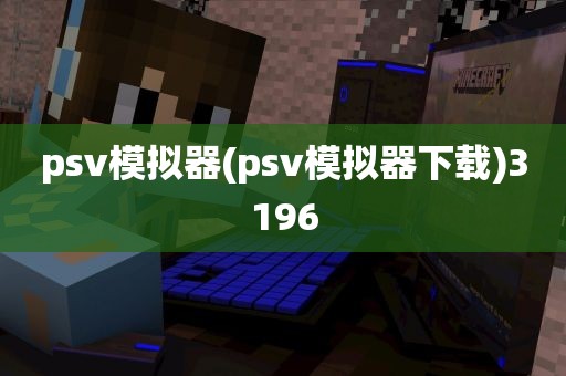 psv模拟器(psv模拟器下载)3196