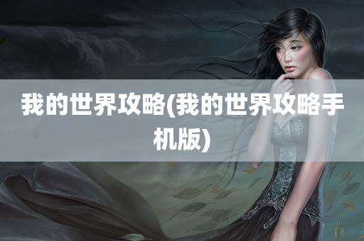 我的世界攻略(我的世界攻略手机版)