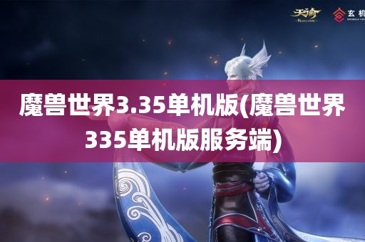 魔兽世界3.35单机版(魔兽世界335单机版服务端)