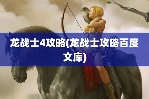 龙战士4攻略(龙战士攻略百度文库)