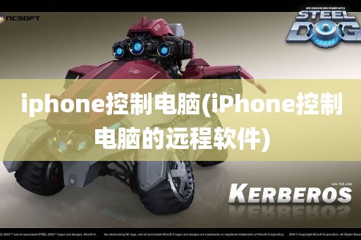 iphone控制电脑(iPhone控制电脑的远程软件)