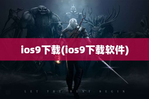 ios9下载(ios9下载软件)