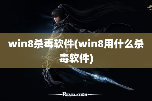 win8杀毒软件(win8用什么杀毒软件)