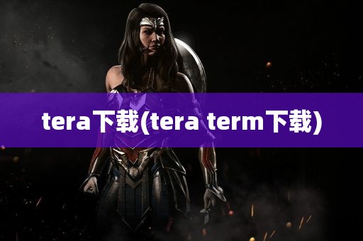 tera下载(tera term下载)